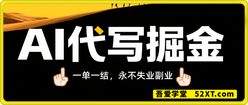 AI代写掘金，一单一结，永不失业副业，轻松月入过万