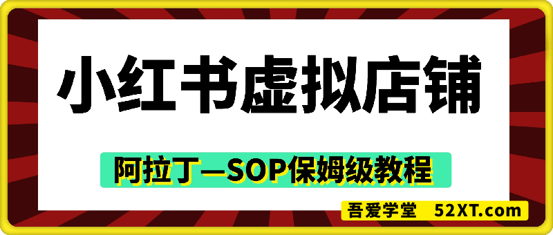 阿拉丁-小红书虚拟店铺SOP保姆级教程
