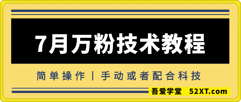 7月万粉技术教程（手动或者配合科技）