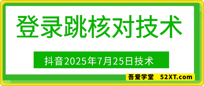 0725最新抖音登录跳核对解决方法