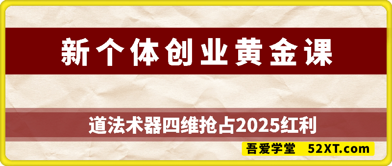 新个体创业黄金课：道法术器四维抢占2025红利