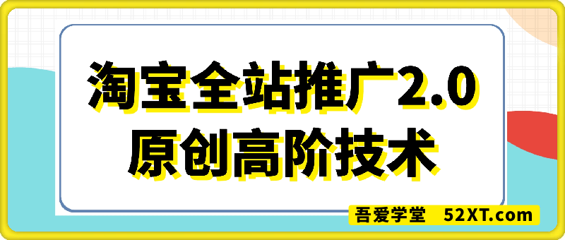 淘宝全站推广2.0（原创高阶技术）