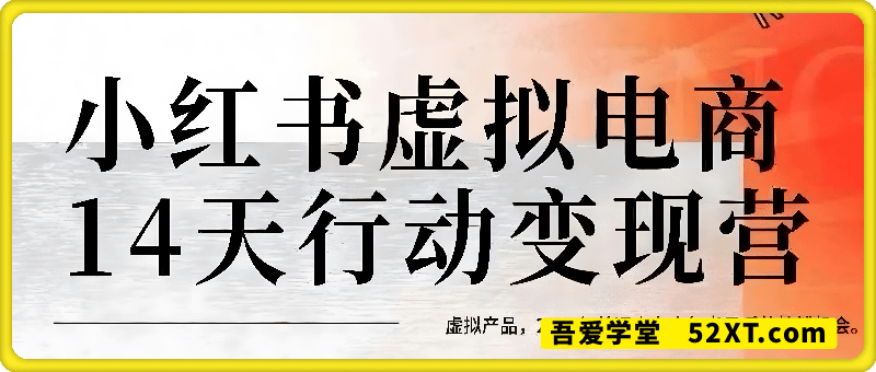 小红书虚拟电商14天变现训练营