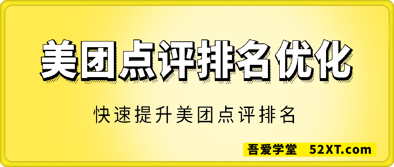 美团点评排名优化，快速提升美团点评排名