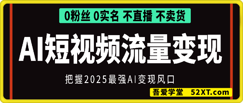 AI短视频流量变现：APP拉新