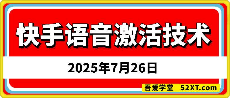 7月最新快手语音激活技术