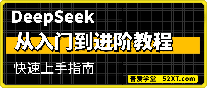 DeepSeek从入门到进阶教程，从入门到精通，快速上手指南
