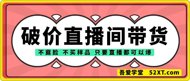 抖音破价直播间带货，599的课程
