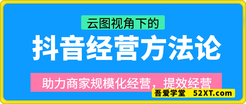 云图视角下的抖音经营方法论