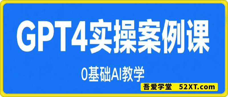 GPT4实操案例课，0基础AI教学，小白都能学会