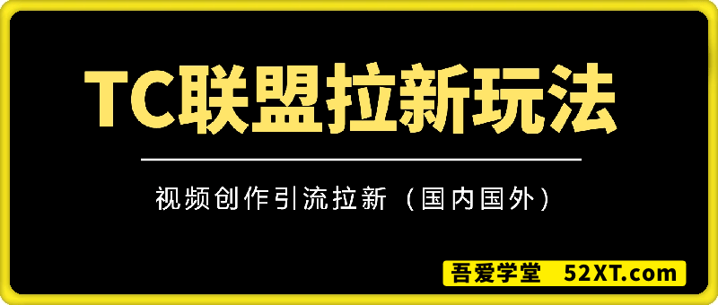 TC联盟拉新玩法（视频创作引流拉新）