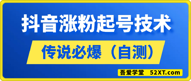 抖音涨粉起号技术，传说必爆，7月28日299的技术