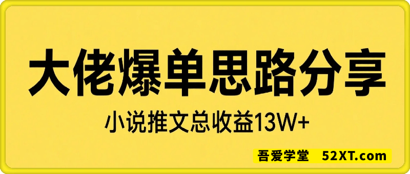 大佬爆单思路分享，小说推文总收益13W+