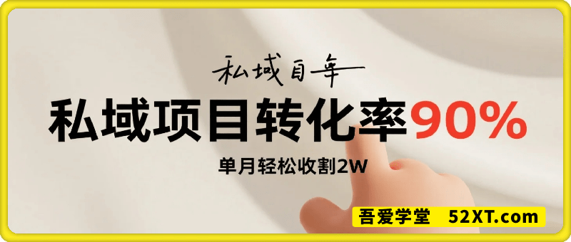一个小白可操作私域，转化率90%，单月轻松收割2W