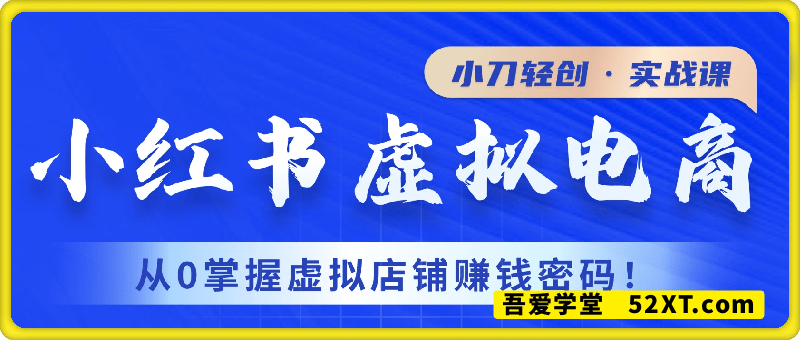 小刀小红书虚拟电商