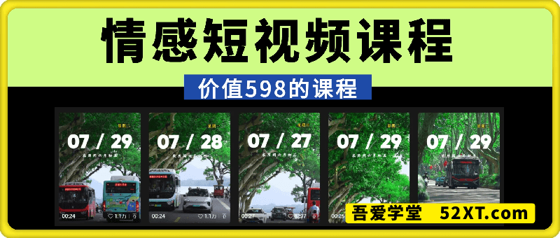 情感短视频课程