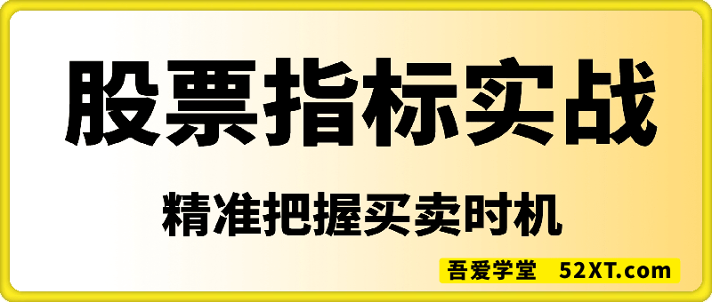 股票指标实战，拆解基金操盘逻辑，洞察主力动向培养个股分析能力，精准把握买卖时机