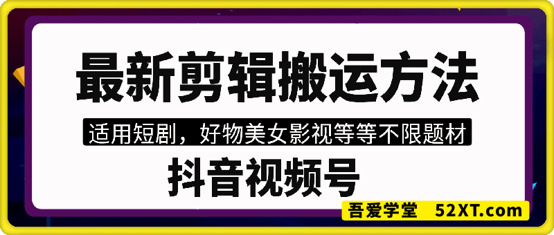 抖音视频号最新剪辑搬运方法