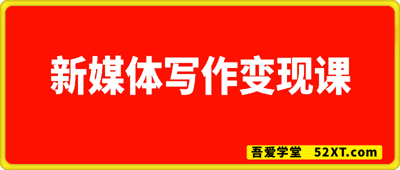 新媒体写作变现课