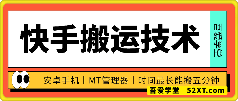 7月快手新搬运技术
