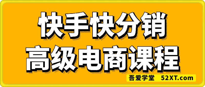 快手快分销高级电商课程