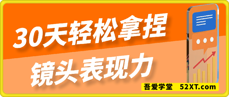 30天轻松拿捏镜头表现力，小白0基础进阶