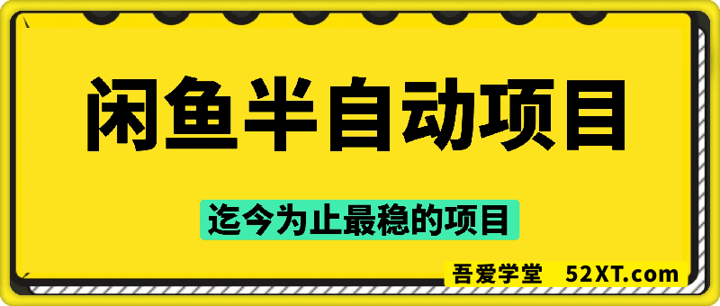 闲鱼半自动项目：可能是迄今为止最稳的项目