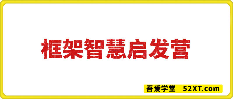 框架智慧启发营