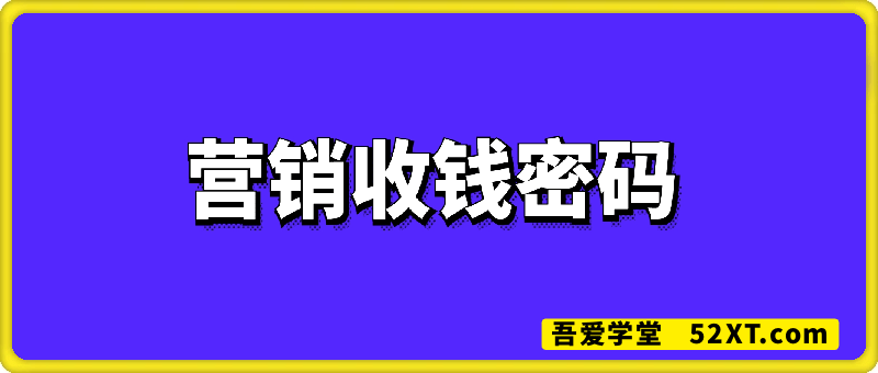 营销收钱密码视频课