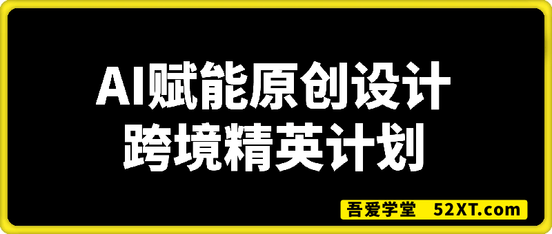 AI赋能原创设计跨境精英计划