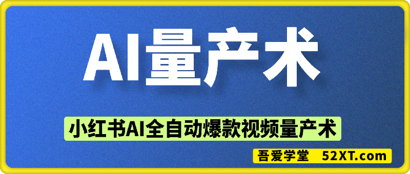 小红书AI全自动爆款视频量产术