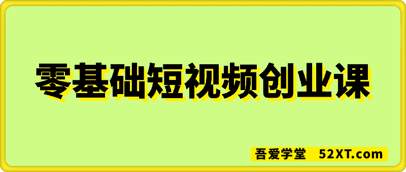 零基础短视频创业课