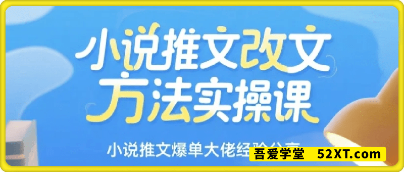 小说推文爆单大佬教你最简单的改文方法实操课，新手必学
