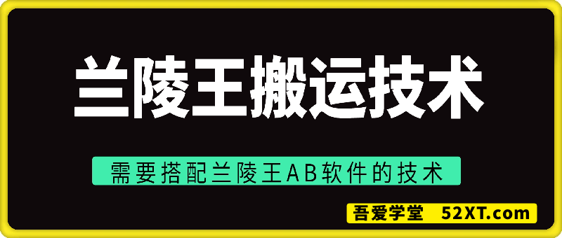 搭配兰陵王AB软件的抖音搬运技术