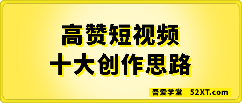 高赞短视频十大创作思路