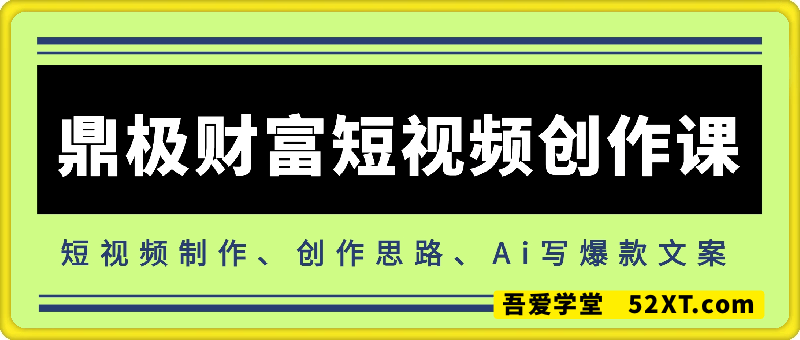 鼎极财富短视频创作课