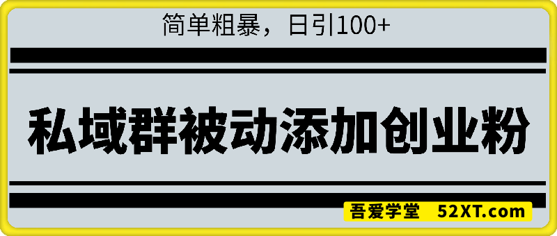 微信私域群如何暴力被动添加创业粉，简单粗暴，日引100+