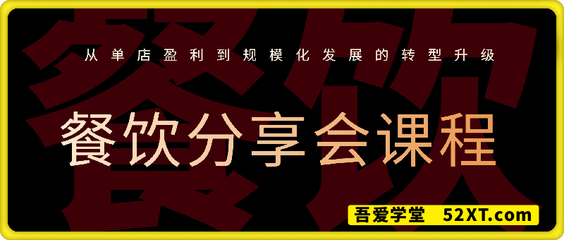 餐饮分享会课程，助力餐饮从业者实现从单店盈利到规模化发展的转型升级