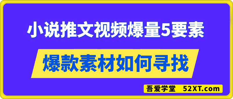 小说推文视频爆量5要素之爆款素材如何寻找
