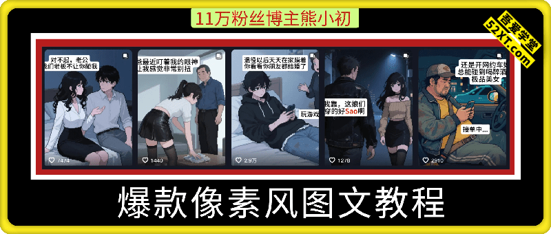 像素风图文教程丨11w粉丝熊小初