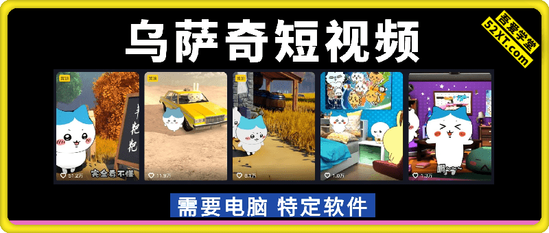 0基础乌萨奇短视频教学