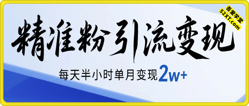 每天半小时小红书引流30+，精准粉单月变现2w+，小白新手一部手机可做，今天5分钟硬核实操