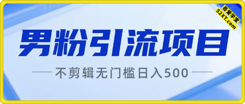 暑期新男粉项目 单号日入5张 不需要剪辑  没有任何门槛