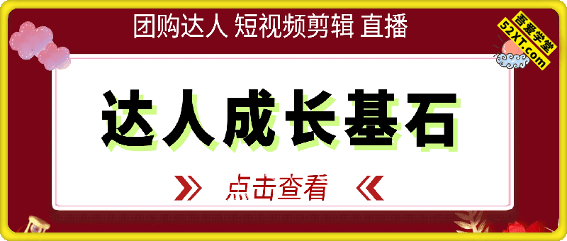 达人成长基石：团购达人、短视频剪辑、直播带货