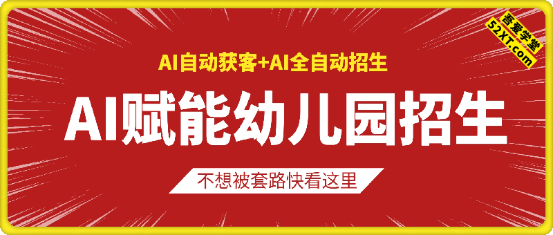 AI赋能幼儿园招生，AI自动获客+AI全自动招生