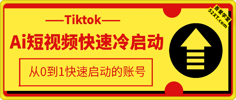 正合·TiktokAi短视频快速冷启动