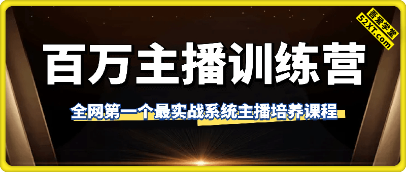 百万主播训练营，全网第一个最实战系统主播培养课程