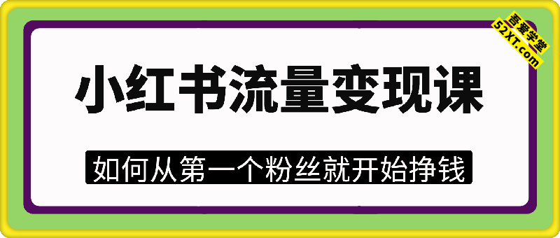 小红书流量变现课，如何从第一个粉丝就开始挣钱