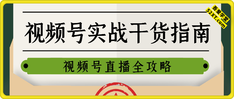 视频号实战干货指南，视频号直播全攻略（音频）
