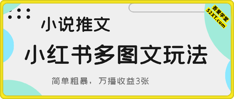 小说推文小红书多图文玩法，简单粗暴，万播收益3张